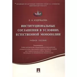 Институциональные соглашения в условиях естественной монополии.Уч.пос.