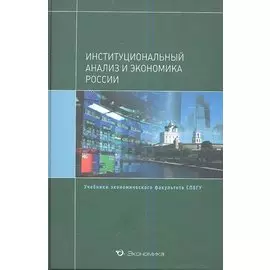 Институциональный анализ и экономика России (+2 изд) (Уч.СПбГУ) Крылова (495/503с.)