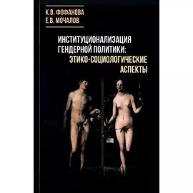 Институционализация гендерной политики: этико-социологические аспекты. Монография