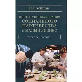 Институционализация социального партнёрства и малый бизнес
