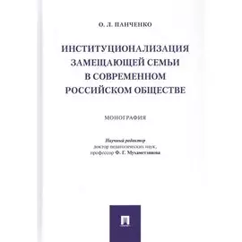 Институционализация замещающей семьи в современном российском обществе. Монография