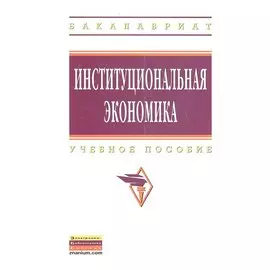 Институционная экономика. Учебное пособие