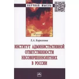 Институт административной ответственности несовершеннолетних в России. Монография