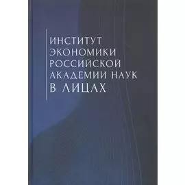 Институт экономики Российской академии наук в лицах