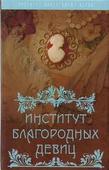 Институт благородных девиц