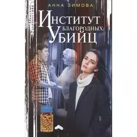 Институт благородных убийц