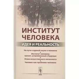 Институт человека: Идея и реальность