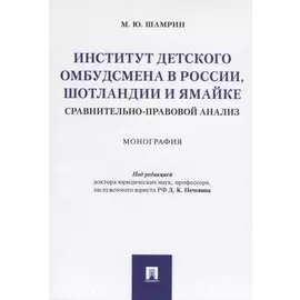 Институт детского омбудсмена в России, Шотландии и Ямайке: сравнительно-правовой анализ. Монография