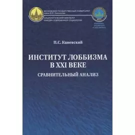 Институт лоббизма в XXI веке. Сравнительный анализ