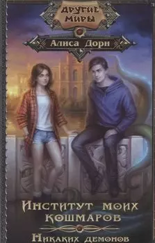 Институт моих кошмаров. Никаких демонов