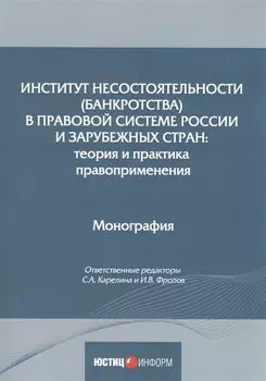 Институт несостоятельности (банкротства) в правовой системе России и зарубежных стран: теория и практика правоприменения: монография
