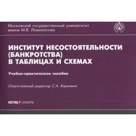 Институт несостоятельности банкротства в таблицах и схемах Уч.-метод. пос. (м)