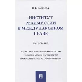 Институт реадмиссии в международном праве. Монография