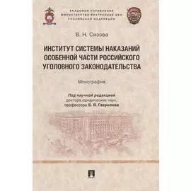 Институт системы наказаний Особенной части российского уголовного законодательства. Монография