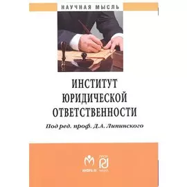 Институт юридической ответственности. Монография