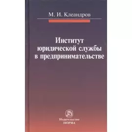 Институт юридической службы в предпринимательстве