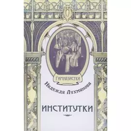 Институтки