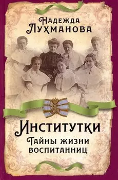 Институтки. Тайны жизни воспитанниц