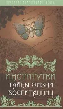 Институтки. Тайны жизни воспитанниц