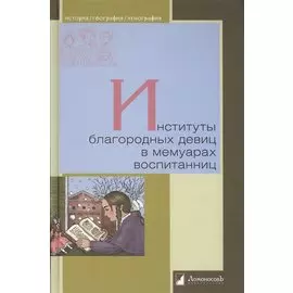 Институты благородных девиц в мемуарах воспитанниц