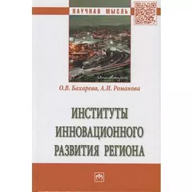 Институты инновационного развития региона