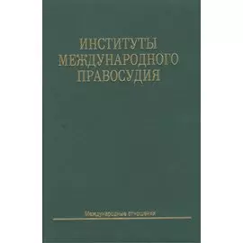 Институты международного правосудия: Учеб. пособие