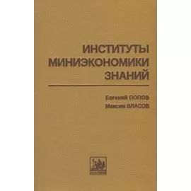 Институты миниэкономики знаний