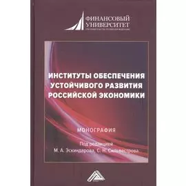 Институты обеспечения устойчивого развития Российской экономики. Монография