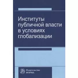 Институты публичной власти в условиях глобализации