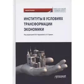 Институты в условиях трансформации экономики. Монография