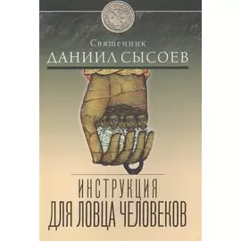 Инструкция для ловца человеков
