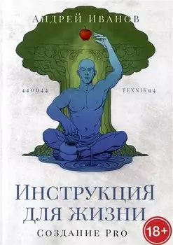 Инструкция для жизни. Создание Pro