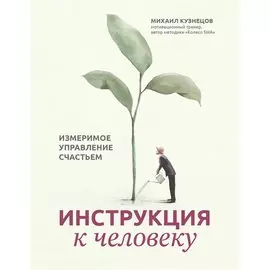 Инструкция к человеку: измеримое управление счастьем