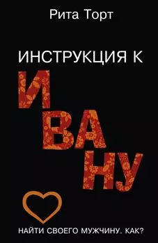 Инструкция к Ивану