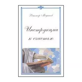 Инструкция к счастью. Конец света отменяется