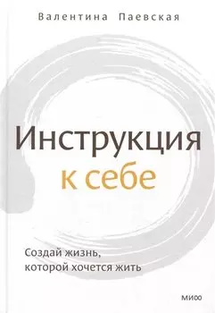 Инструкция к себе. Создай жизнь, которой хочется жить