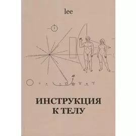 Инструкция к телу (lee)