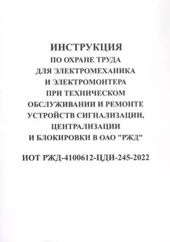 Инструкция по охране труда для электромеханика и электромонтера при техническом обслуживании и ремон