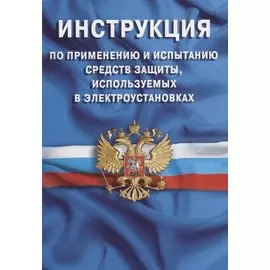 Инструкция по применению и испытанию средств защиты, используемых в электроустановках