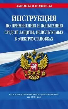 Инструкция по применению и испытанию средств защиты, используемых в электроустановках со всеми изменениями и дополнениями на 2024 год