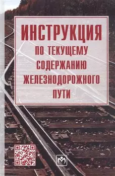 Инструкция по текущему содержанию железнодорожного пути