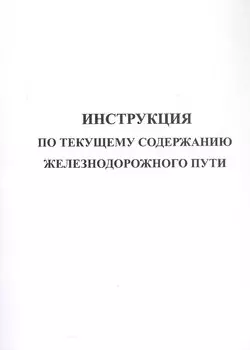 Инструкция по текущему содержанию железнодорожного пути