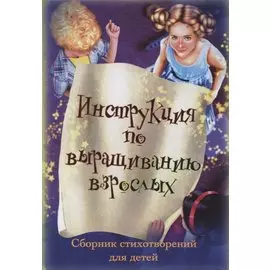 Инструкция по выращиванию взрослых. Сборник стихотворений для детей