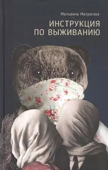 Инструкция по выживанию