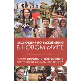 Инструкция по выживанию в новом мире: почему взаимная ответственность спасет нас от глобального кризиса