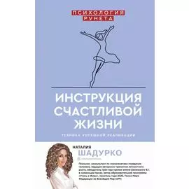 Инструкция счастливой жизни