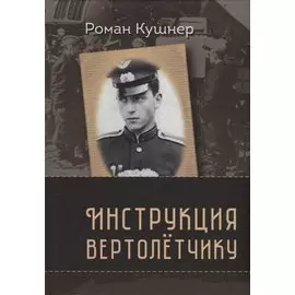 Инструкция вертолетчику. Мемуары