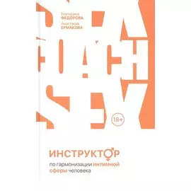 Инструктор по гармонизации интимной сферы человека