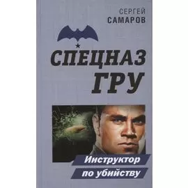 Инструктор по убийству