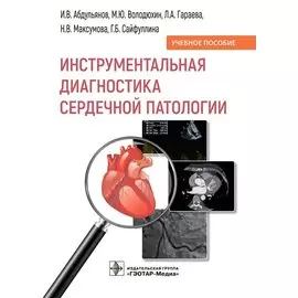 Инструментальная диагностика сердечной патологии. Учебное пособие